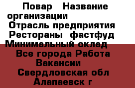 Повар › Название организации ­ Burger King › Отрасль предприятия ­ Рестораны, фастфуд › Минимальный оклад ­ 1 - Все города Работа » Вакансии   . Свердловская обл.,Алапаевск г.